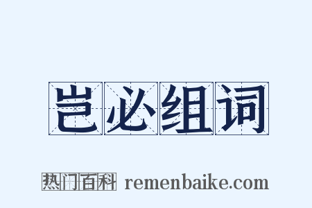 岂必组词是什么意思的图片